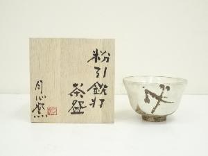 月心窯造　粉引鉄打茶碗（共箱）